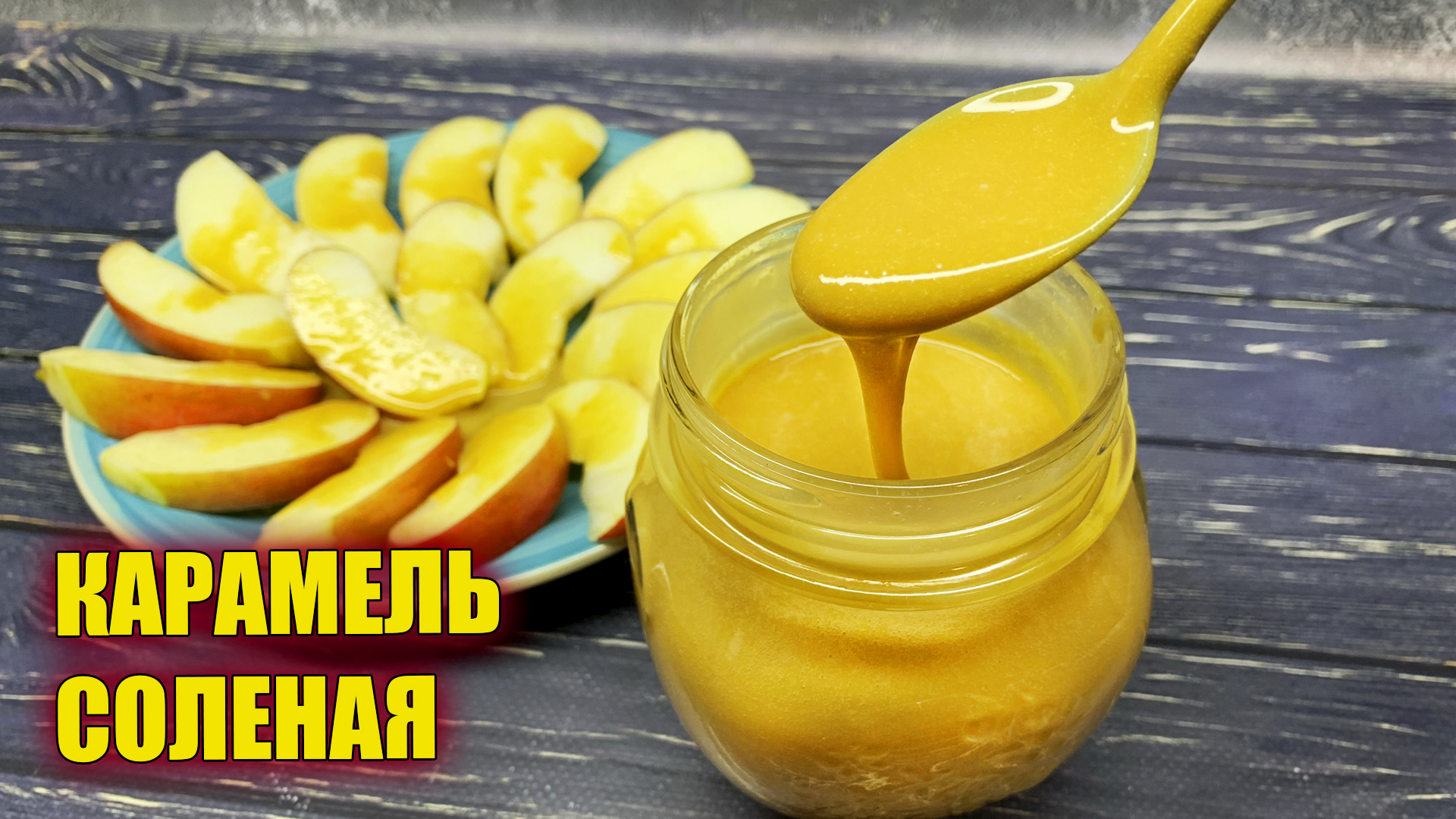 Мягкая домашняя соленая карамель