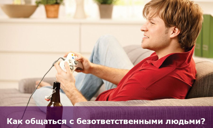 Как общаться с безответственными людьми? Психолог Лариса Бандура