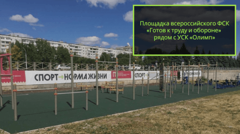 Площадка всероссийского физкультурно-спортивного комплекса «Готов к труду и обороне» рядом с УСК «Олимп». Объем финансирования данного объекта составил 3,43 млн рублей.