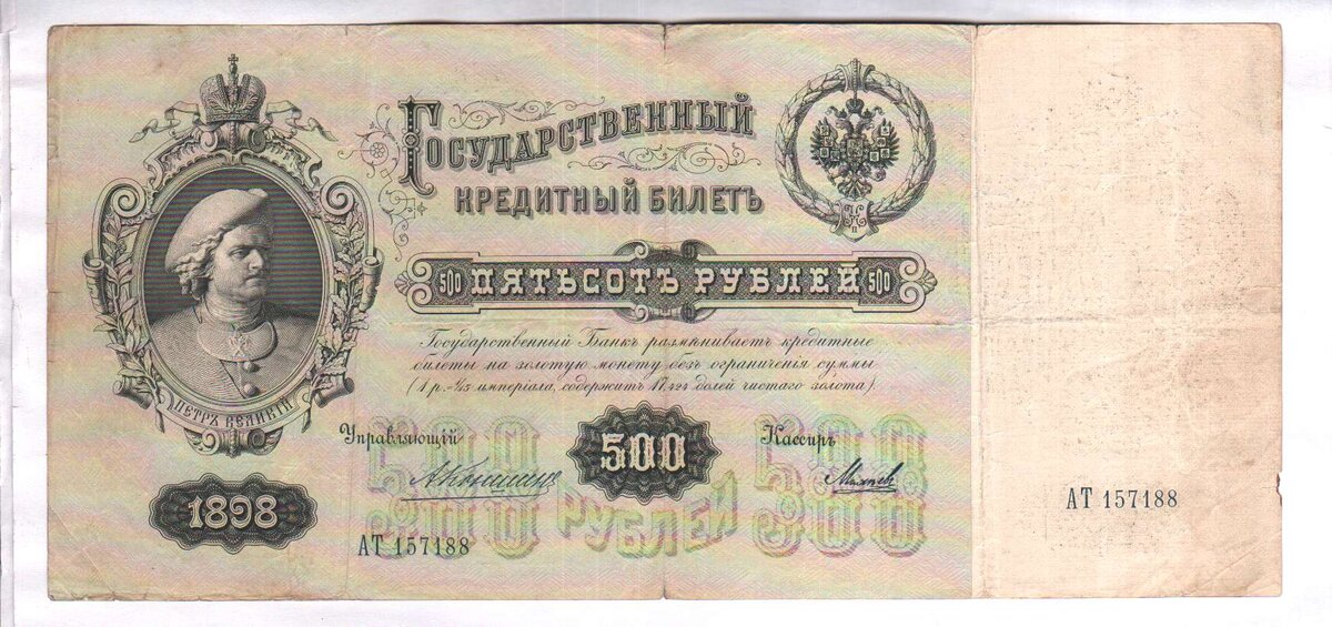 Банкнота номиналом 500 рублей 1898 года выпуска