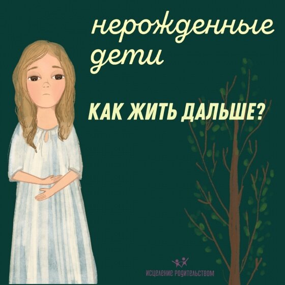 Нерожденные дети: как жить дальше
