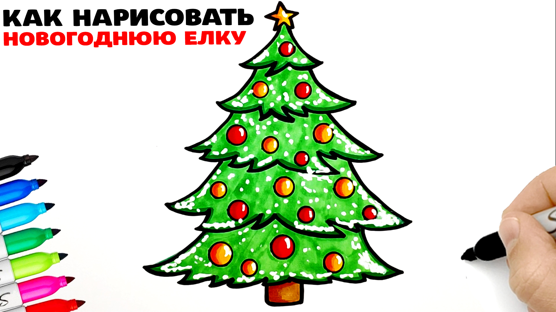 Нарисовать елку