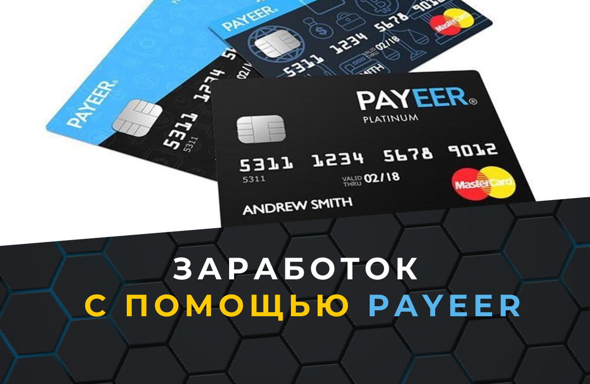 Заработок с помощью Payeer | Способы заработать в сети | Дзен