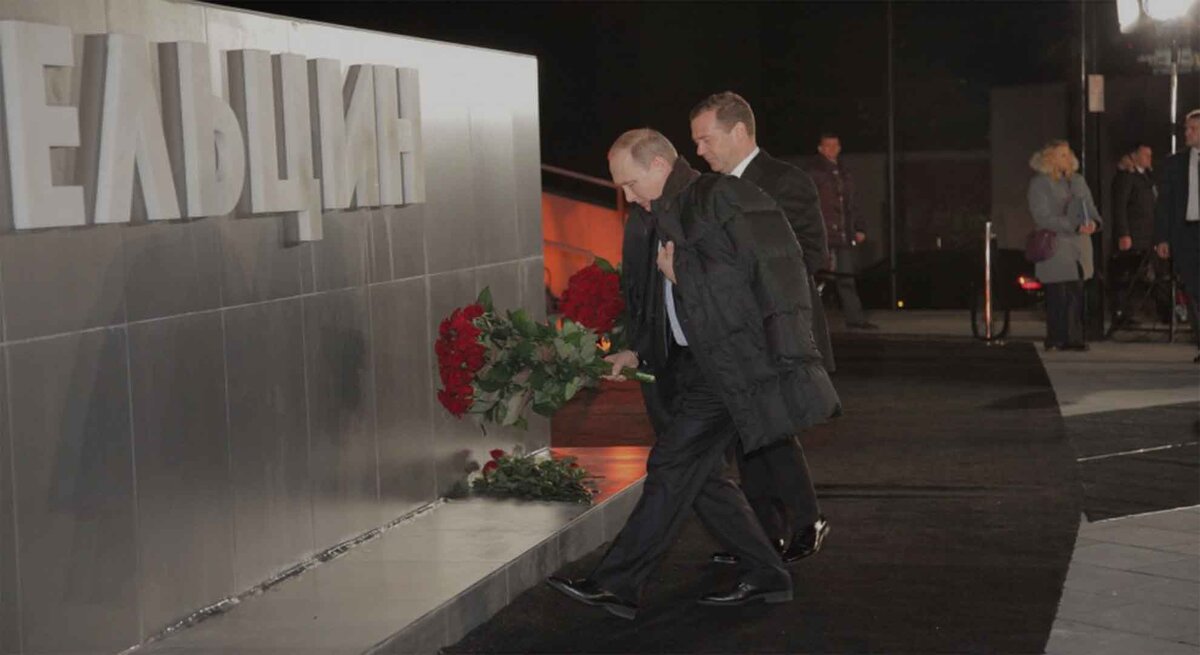 Путин и Медведев возлагают цвету к мемориалу Бориса Ельцина