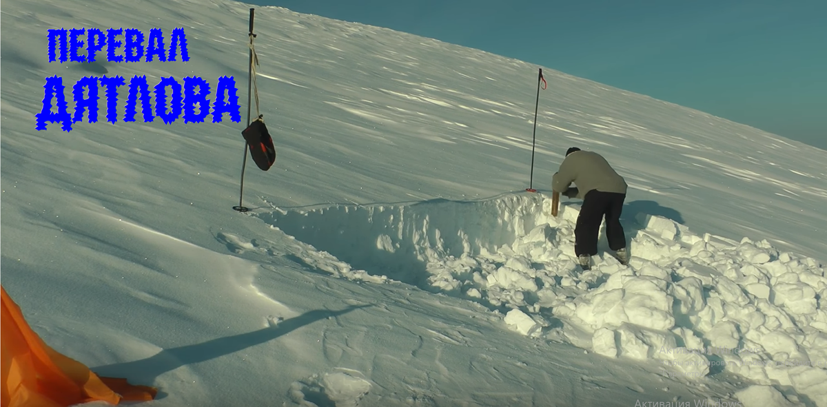 Эксперимент энтузиастов в месте установки палатки Дятлова. На фото хорошо виден крутой уклон больше 20°, который в два раза превышает угол образования снежных пластовых лавин.