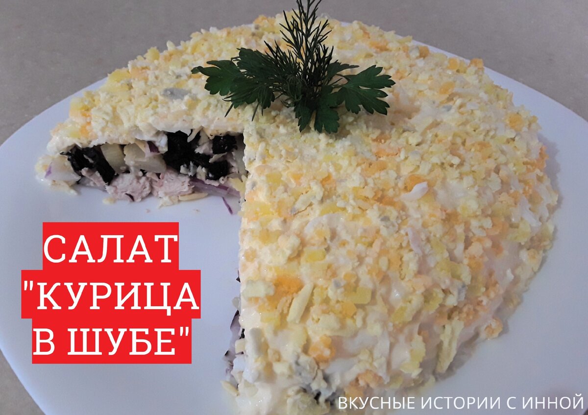 Шуба из курицы