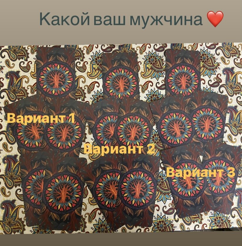 ❣️Сфокусируйтесь на картах , почувствуйте к какому варианту склоняетесь именно вы, позвольте внутреннему голосу помочь сделать выбор.
