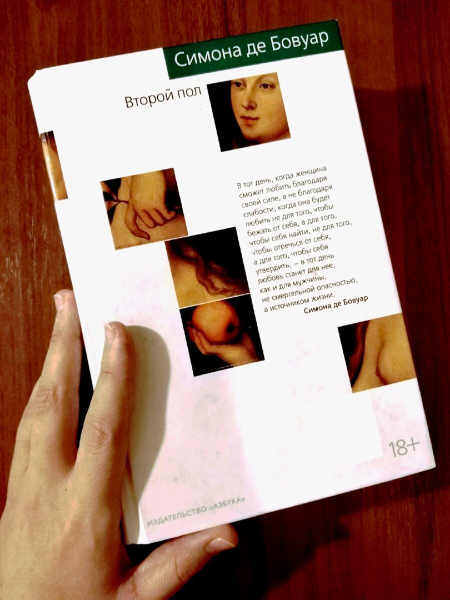 Симона де Бовуар, "Второй пол".