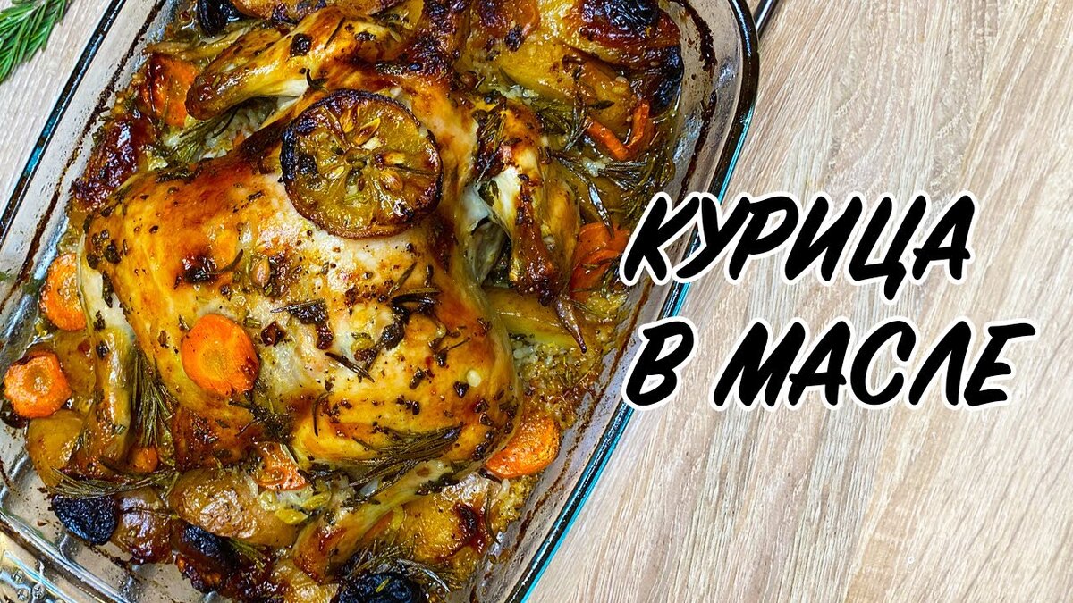 Курица в сливочном масле | The Chef | Дзен