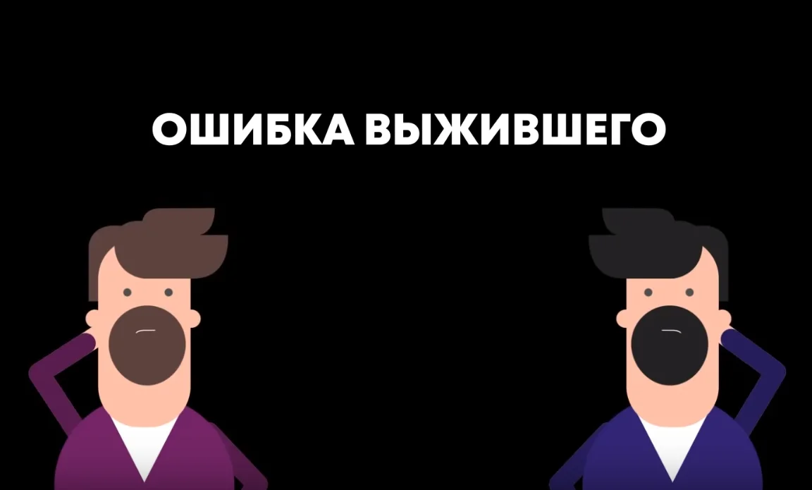 Ошибка выжившего просто. Ошибка выжившего. Систематическая ошибка выжившего. Ошибка выжившего примеры. Ошибка выжившего дельфины.