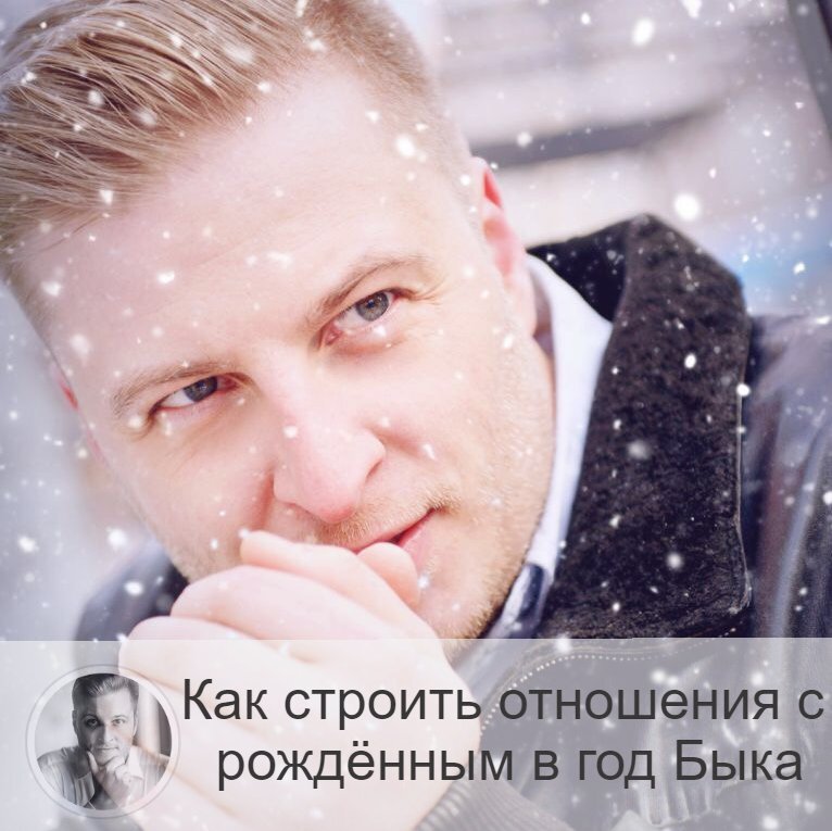 Подписывайтесь на наш канал, друзья!
Родившимся в год под символом Быка, как правило, не очень комфортно в новом коллективе. Они долго привыкают и раскрываются. Можно сказать, что люди-Быки менее общительны по сравнению с другими. Особенно недолюбливают они групповые мероприятия. Это касаемо посторонних людей. А вот дружба для Быков – очень важна.
Если же это партнёрство, то Быки предпочитают крепкие и долговременные союзы. Несерьёзные отношения - не для них.
Женщина-Бык не очень-то показывает свою женственность, ей не хватает порой нежности и заинтересованности. Мужчина ждёт от неё этого. Поэтому примите на заметку.

Чтобы лучше представить себе человека, рождённого в год Быка, вспомните известных представителей данного знака:
Аллу Пугачёву, Майю Плисецкую, Эдиту Пьеху, Иннокентия Смоктуновского, Сергея Безрукова, Анну Ахматову, Валентину Терешкову, Владимира Высоцкого, Ивана Айвазовского, Александра Овечкина.
А также: Наполеона Бонапарта, Ганса Христиана Андерсена, Маргарет Тэтчер, принцессу Диану, Уолт Диснея, Чарли Чаплина, Мерил Стрип, Редьярда Киплинга, Эль Греко, Винсента Ван Гога.

О совместимости людей разных годов рождения можно много говорить. К примеру, Бык ладит с Петухом, Крысой, Обезьяной, Свиньёй и Змеёй. Однако знания только лишь одного года рождения маловато для того, чтобы судить о том, совместимы ли два человека друг с другом в долгосрочной перспективе.

Лучше всего составить натальную карту на обоих потенциальных партнёров (или уже состоявшихся, чтобы увидеть корень проблемы в отношениях). Затем уже решать вопросы совместимости.
Скажу так. Всегда можно прийти к компромиссу. То есть если вы любите друг друга, готовы меняться, то проблемы особой нет. Но бывает так, что партнёры настолько несовместимы, что менять в себе придётся очень многое.

А нужно ли это делать? Терять свою индивидуальность только ради любимого человека? Такие жертвы могут повлечь за собой болезни, нехорошую психосоматику, вы знаете об этом.
В связи с этим я уверен, что лучше ещё ДО начала отношений «посмотреть» совместимость. Узнайте дату рождения потенциального партнёра. Если время рождения разузнать не удаётся, ничего страшного. Я и по дате увижу многое. А уже после характеристики вашего партнёра с моей стороны вы определитесь, нужно ли вам связываться с данным претендентом.

Натальная карта покажет цели, первоначальные данные, а также направление, куда нужно двигаться. Вы узнаете информацию по своей личности, а также своего потенциального партнёра. И решите, по пути ли вам, достаточно ли вы подходите по духовному развитию друг к другу, будет ли вам комфортно вместе в долгосрочном периоде, а не только в «конфетно-букетном».

Заходите в раздел «Услуги» моего сайта, там есть пункт «Совместимость партнёров» по дате рождения. Будучи зарегистрированным, вы можете посмотреть вашу совместимость. А уже для более детального разбора лучше, конечно, составить натальную карту. Это нужно делать при каких-то более серьёзных планах на партнёра (в качестве будущего супруга).

—————
📝 Услуги и Цены 👉 numeromagic.ru/uslugi