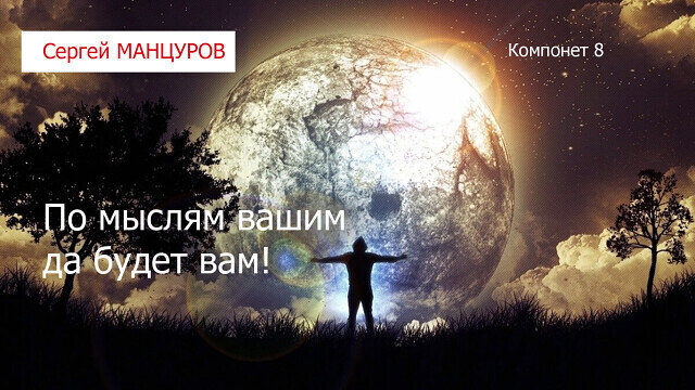 Сила мысли и добро 
Помните песенку из мультфильма «Крошка енот» -»…поделись улыбкою своей и она к тебе не раз еще вернется…». Слова к детской песенки «Улыбка» написаны М. Пляцковским, а музыка В. Шаинским. Она настоящее откровение для детей и ненавязчиво учит великой мудрости. Что добрые дела помогают человеку независимо от того, кто сидит в пруду. Ведь кто бы там не был — это наше отражение. В мультфильме маленькому енотику надо было набрать воды из пруда. Когда он подошел к воде, то увидел там свое отражение. Испугался и убежал. Енотова мама успокоила сынишку и велела ему улыбнутся тому, кто сидит в пруду. Так енотик и сделал. Он увидел — тот, кто сидит в пруду ему тоже улыбнулся.

Сила мысли и её качество

Наши мысли какие бы они небыли хорошие или плохие имеют одинаковую природу. Человек сам определяет их качество и часто не подозревая того определяет этим свою судьбу. Чтобы узнать какой сложится судьба человека? Надо ответить на простой вопрос — какие у него мысли, хорошие, плохими или никакие? Мы сами творим нашу судьбу!
Думая о хорошо, мы и поступаем тоже хорошо. А значит производим самое настоящее добро в чистом виде, которое нежной аурой любви окутывает наших близких и нас самих. Наши серца способны изливать колоссальные потоки любви. А разве можно огорчатся, ругаться или вредить в доме, где разлиты чувства любви, радости, заботы, нежности? В такие помещения зло никогда не сможет проникнуть. Это значит сила мысли является великой защитой.

#сказка #волшебство #чудо #магия #психология #саморазвитие