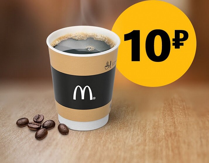 Акция в макдоналдс стакан кофе 10 руб. 