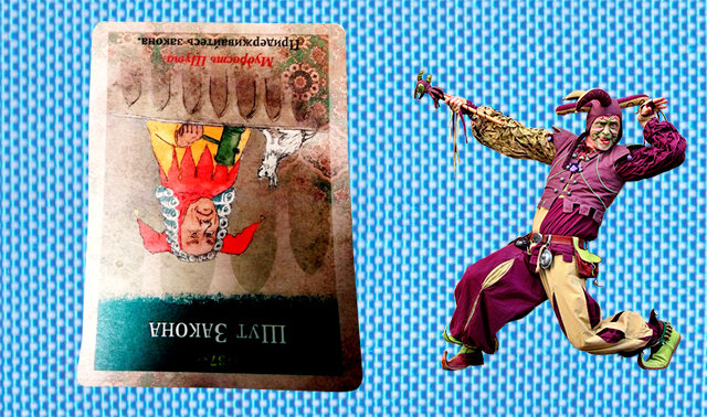 Перевернутая карта - Шут Закона - Повинуйтесь Закону