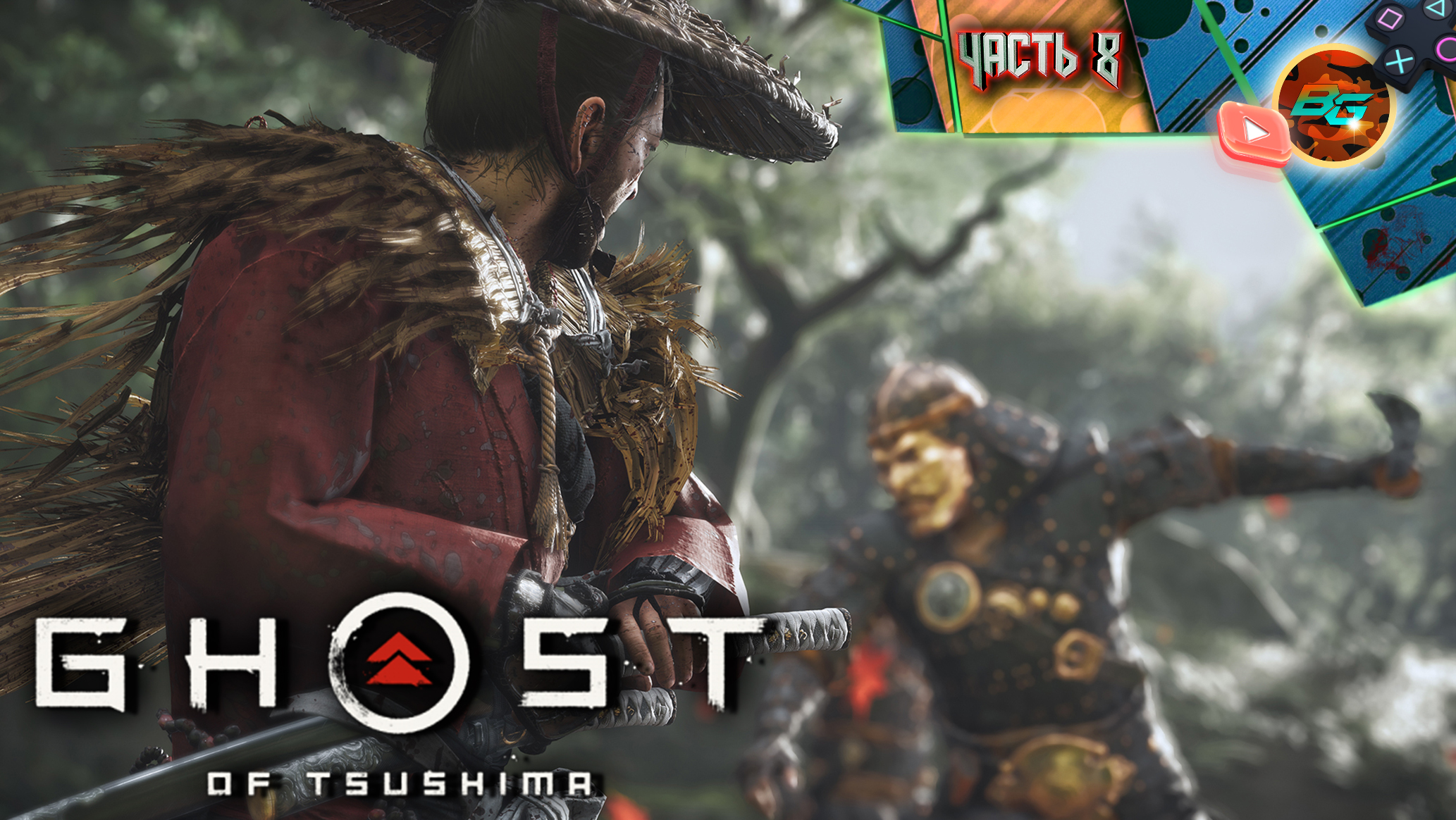 GHOST of TSUSHIMA (Призрак Цусимы) ➠ Прохождение часть 8: Путь убийцы