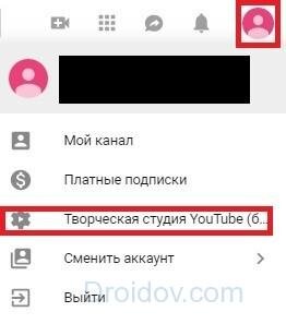 Заходим на сам сайт Youtube, авторизуемся и нажимаем на иконку своего профиля в правом верхнем углу. Переходим в раздел “Творческая студия Youtube”.