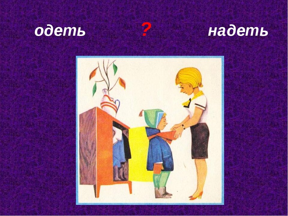 Показать надевай. Одеть надеть. Одень надень. Одел надел. Одеть надеть примеры.