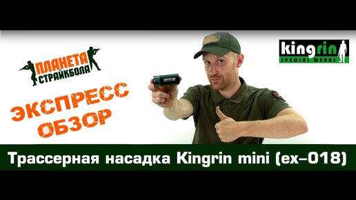 Обзор трассерной насадки Kingrin mini (ex-018)