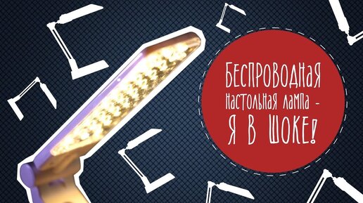 Беспроводная настольная лампа: я в шоке!