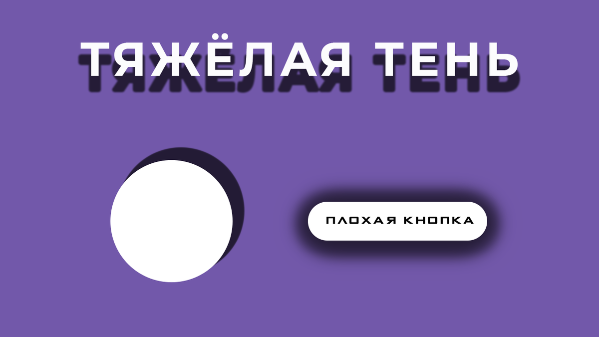 Пример слишком насыщенной тени, которая неуместна в большинстве случаев.