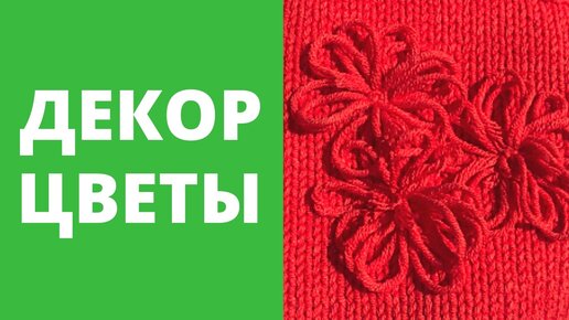 Лайфхак по декору вязаных изделий, который делается легко и просто