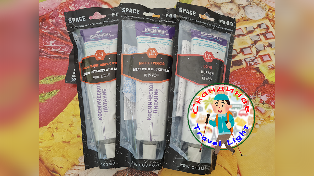 Ассорти "космического питания": Картофельное пюре с курицей; Мясо с гречкой; Борщ