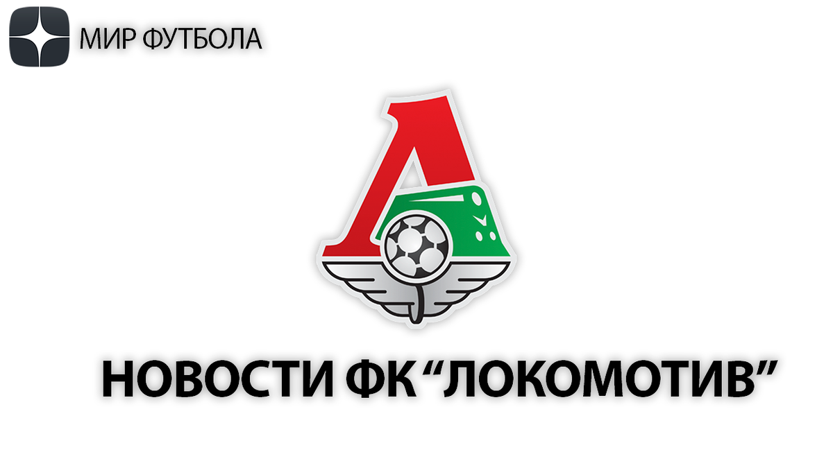 Новости ФК "Локомотив" на 21 июля