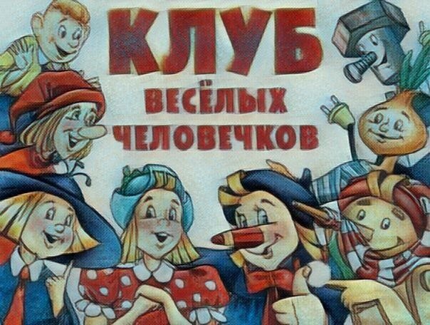 Веселые человечки картинки из журнала веселые картинки