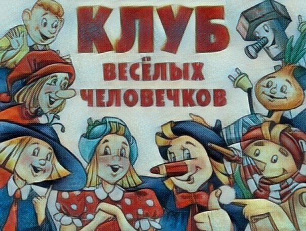 Человечки из журнала веселые картинки