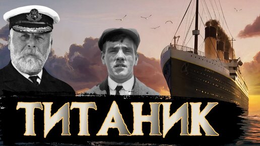 Гигиена на Титанике / [История по Чёрному]