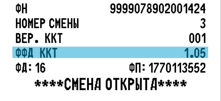 Как выглядит ФФД ККТ в чеке открытия смены 