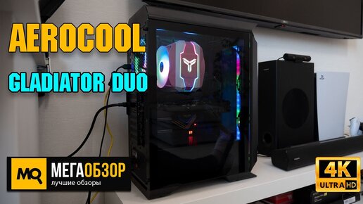 AeroCool Gladiator Duo обзор. Корпус с управляемой подсветкой и тремя вентиляторами