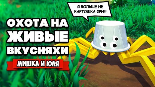 ЖИВЫЕ ВКУСНЯХИ - ЧТО СКРЫВАЕТ НАШ СОСЕД? ♦ Bugsnax #2