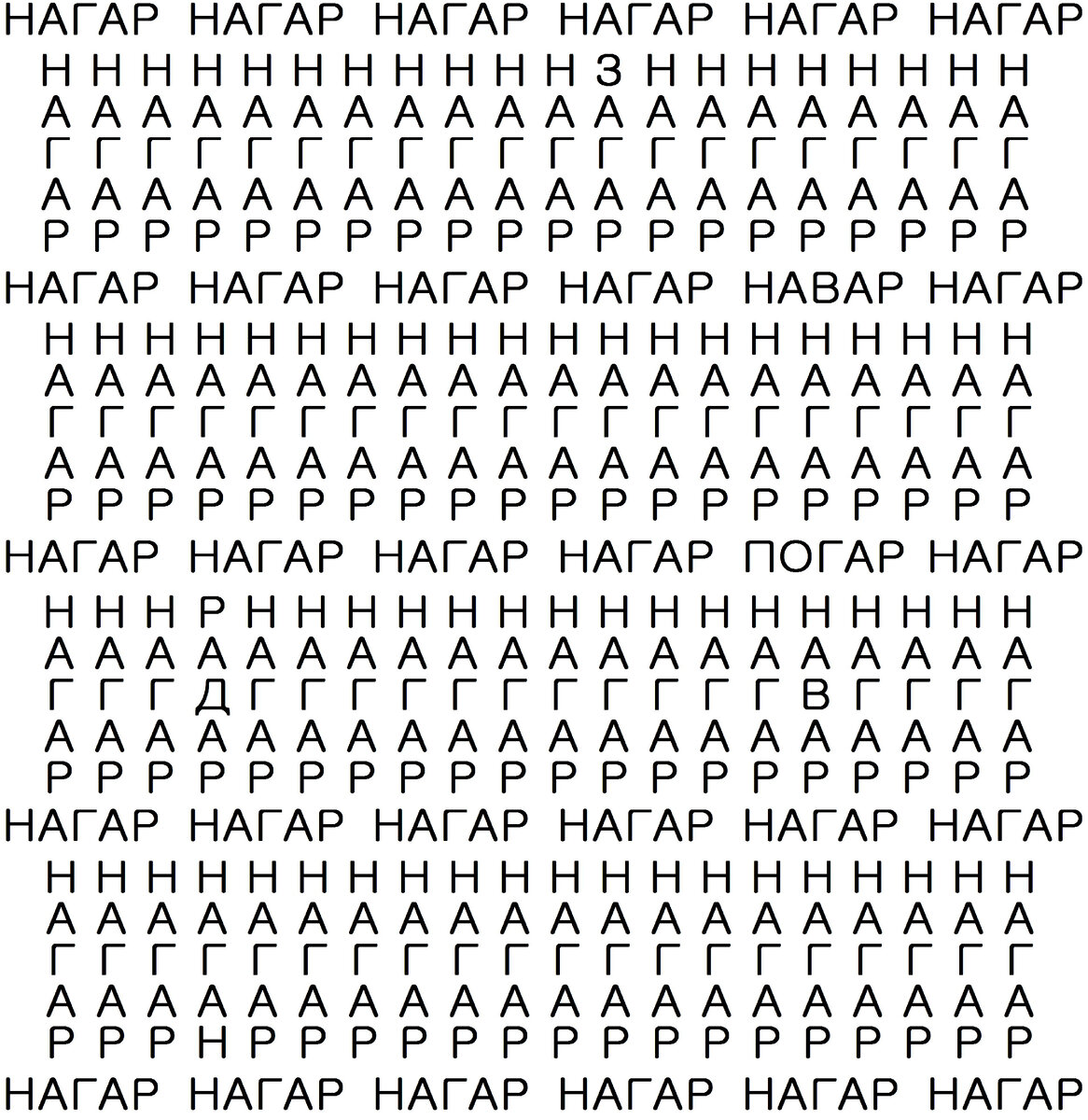 Найдите отличающиеся слова