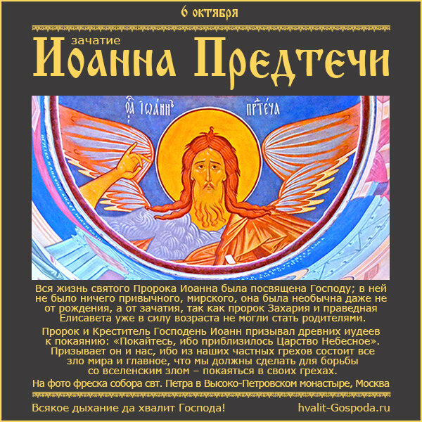 6 октября – зачатие честного, славного Пророка, Предтечи и Крестителя Господня Иоанна.