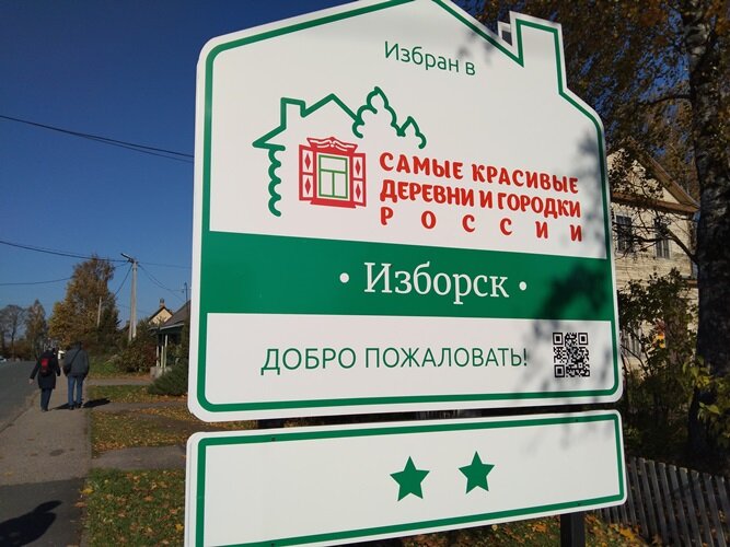 Старый Изборск, октябрь-2021