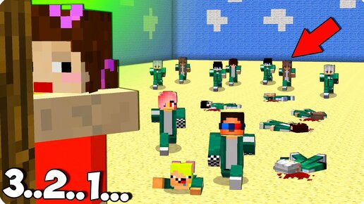 👧ИГРА В КАЛЬМАРА В МАЙНКРАФТ! 100% ТРОЛЛИНГ ЛОВУШКА ШЕДИ ЛЕСКА И НУБИК MINECRAFT