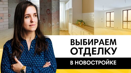 Выбираем отделку. Бетонную коробка, ремонт от застройщика или white box?