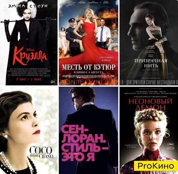 👗 Фильмы о моде и стиле — и о выдающихся личностях 