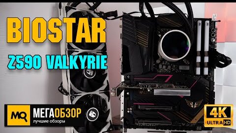 Biostar Z590 VALKYRIE обзор. Тесты материнской платы с Intel Core i9-11900K