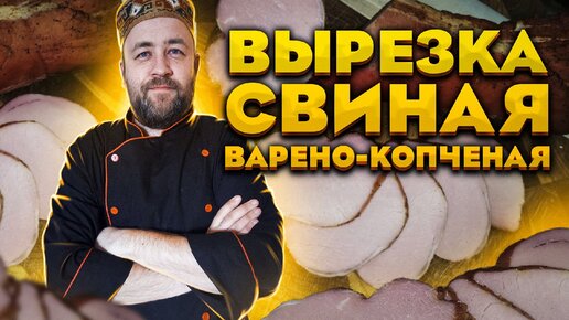 Копченая свиная вырезка.