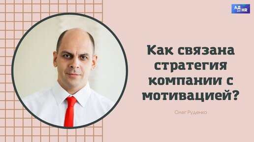 Стратегия собственника влияет на мотивацию сотрудников, как?