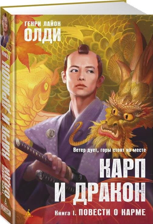 AyaIrini о книге Г. Л. Олди "Карп и дракон. Книга 1: Повести о карме": Приятно, что есть книги, которые читаешь с улыбкой на лице.