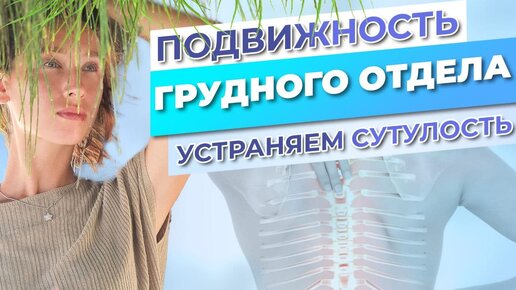 Подвижность грудного отдела позвоночника - ПРИЯТНАЯ зарядка для профилактики сутулости!