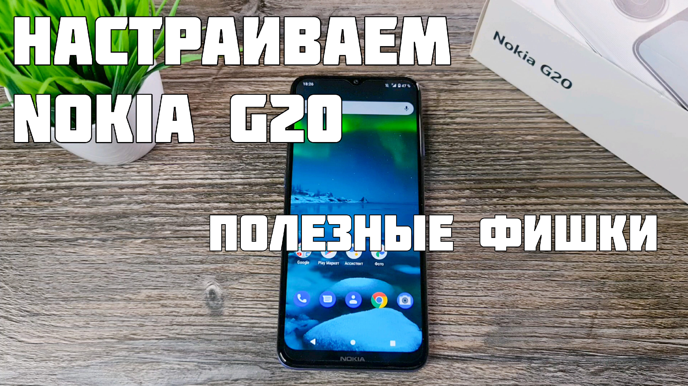 Настраиваем недорогой Nokia G20: скрытые фишки