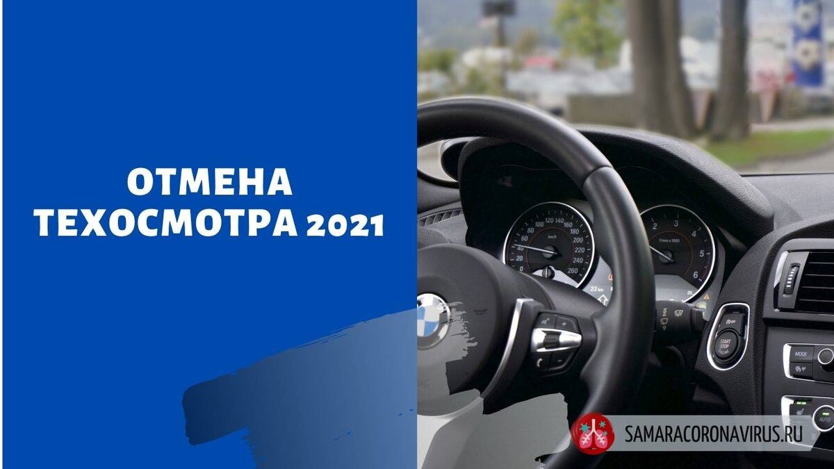 Техосмотр 2021