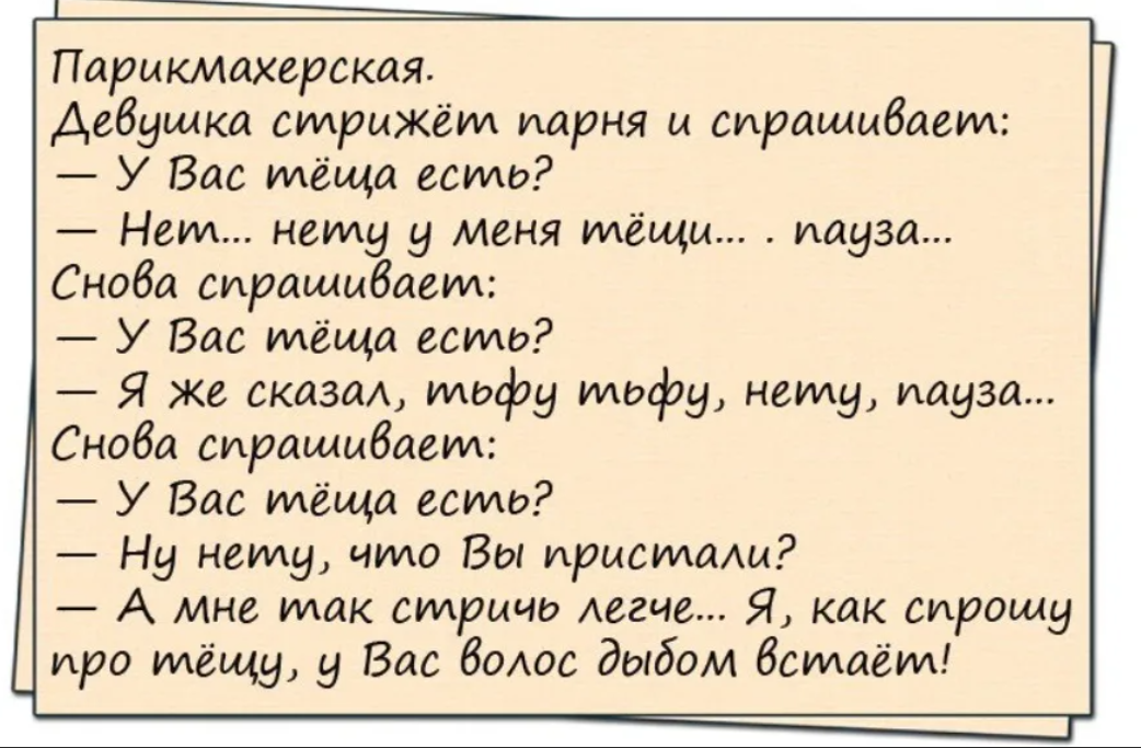 Смешные истории про. Анекдоты про тещу. Анекдоты про тёщу смешные. Анекдоты про парикмахеров. Анекдот про тещу и зятя.