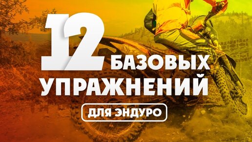 12 Базовых Упражнений для Эндуро-Тренировки дома!