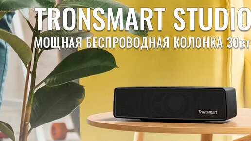 Tronsmart Studio 2.1 обзор мощной беспроводной колонки