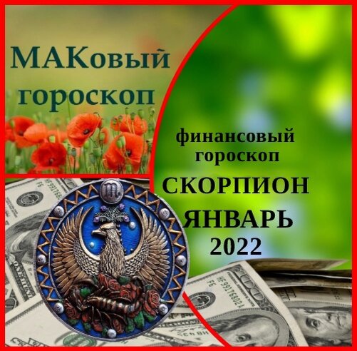 Денежный гороскоп. Знаки зодиака "рыбы". Бесплатный финансовый гороскоп. Финансовый гороскоп на завтра скорпион. Бесплатный финансовый гороскоп.